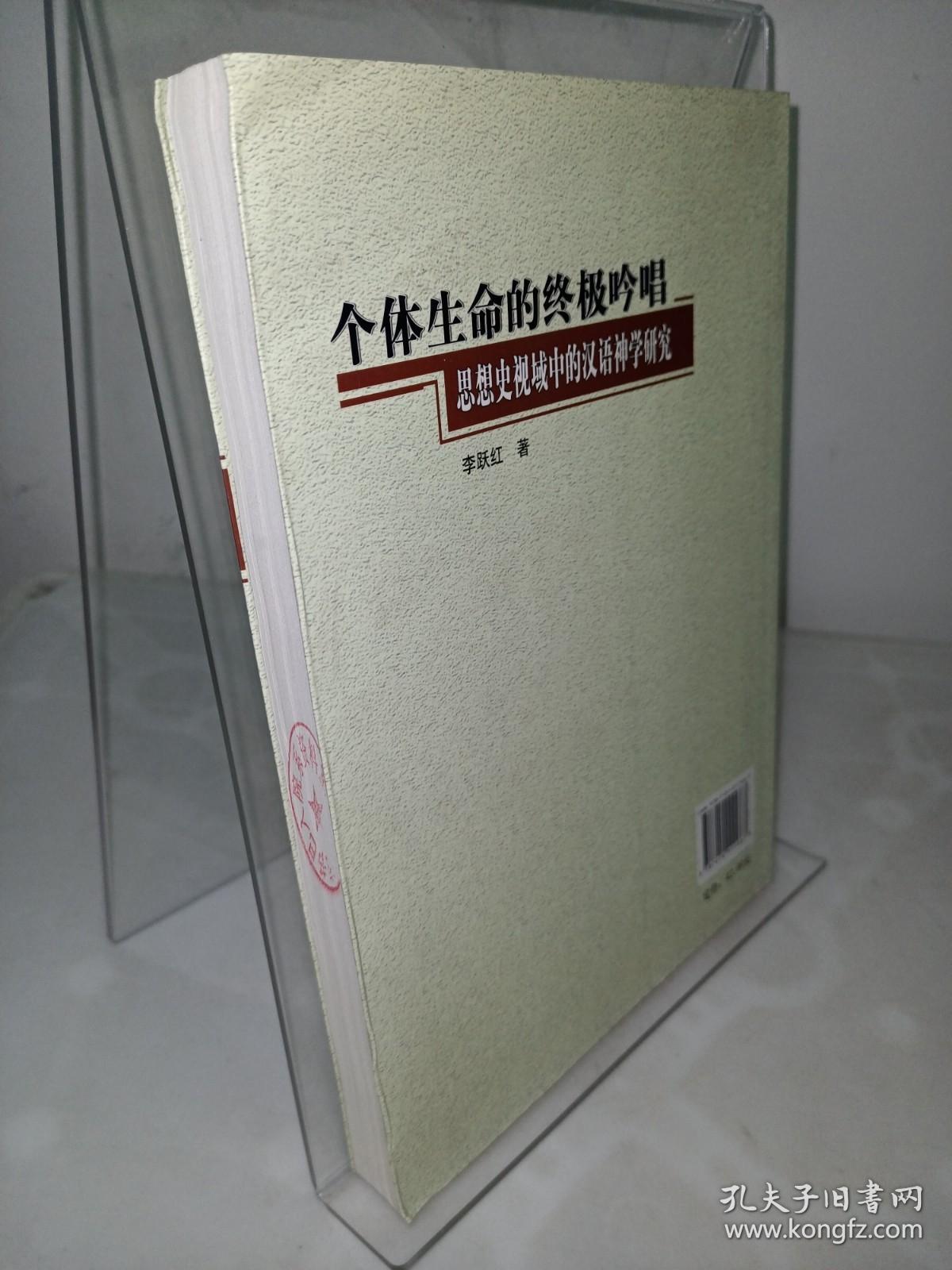 个体生命的终极吟唱：思想史视域中的汉语神学研究