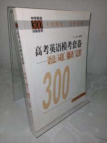 中学英语300训练系列·高考英语模考套卷：语法、词汇、翻译、完形（拓展版）