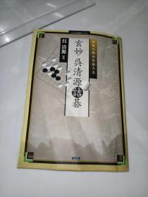 【日本原版围棋书】玄妙 吴清源诘棋