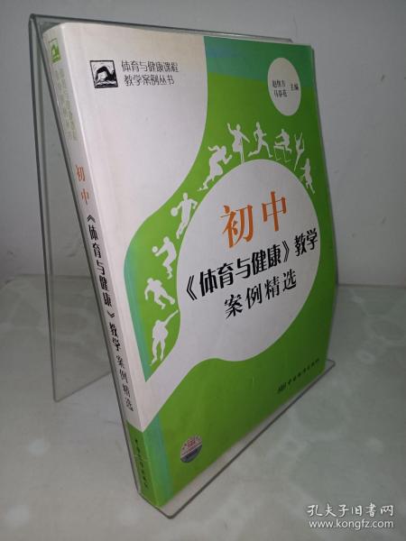 体育与健康课程教学案例丛书：初中《体育与健康》教学案例精选