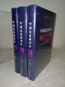 全3册 中国民法典评注 条文选注（第1/2/3册）朱庆育 主编 中国民主法制出版社 精装