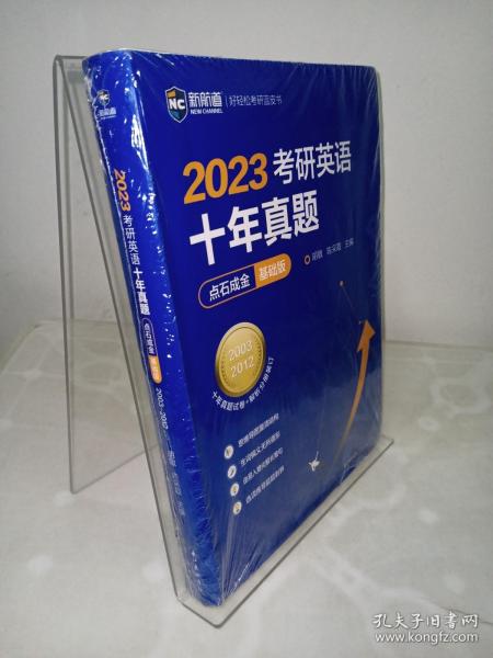 2022考研英语十年真题点石成金基础版2002—2011历年真题解析考研英语一二适用新航道