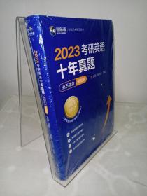 2022考研英语十年真题点石成金基础版2002—2011历年真题解析考研英语一二适用新航道