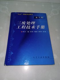 三废处理工程技术手册.废气卷