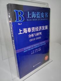 上海奉贤经济发展分析与研判 2019-2020