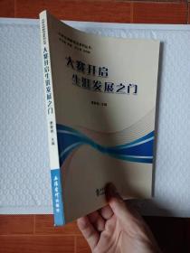 大学创新创业系列丛书：大赛开启生涯发展之门