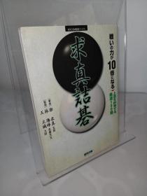 戦いの力が10倍になる求真诘碁　上达を约束する厳选150题