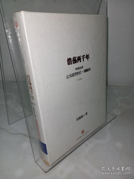 浩荡两千年：中国企业公元前7世纪——1869年