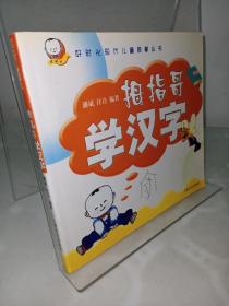 拇指哥学汉字——好时光现代儿童启蒙丛书