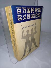 百万国民党军起义投诚纪实（上册）