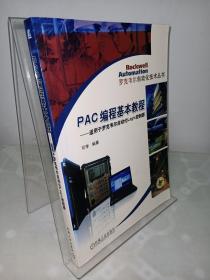 PAC编程基本教程