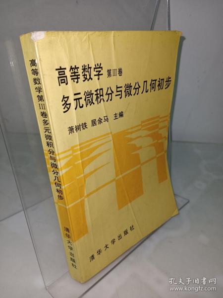 高等数学第III卷 多元微积分与微分几何初步