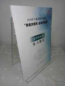 2018年，上海市税务系统岗位大练兵业务大比武学习资料：征管评估类练习题库