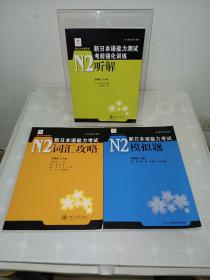 新日本语能力测试考前强化训练N2：听解+词汇攻略+模拟题（3册合售）