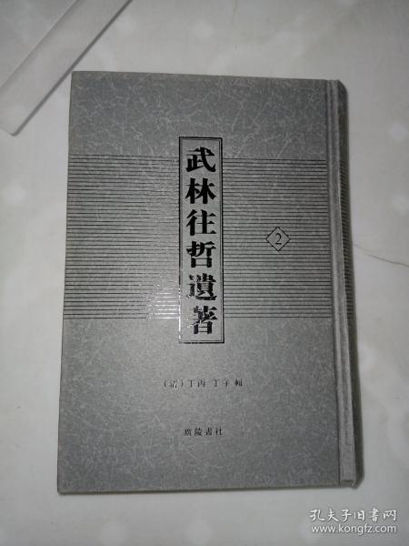 武林往哲遗著（精装全六册）