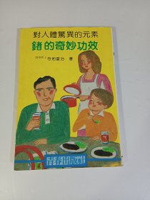 对人体惊异的元素：锗的奇妙功效（竖版医书）