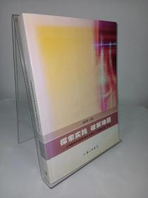 探索实践 破解难题：上海新经济组织和新社会组织工作调研文选（2008）