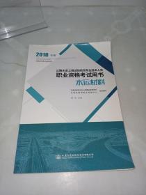 公路水运工程试验检测专业技术人员职业资格考试用书（2018年版） 水运材料