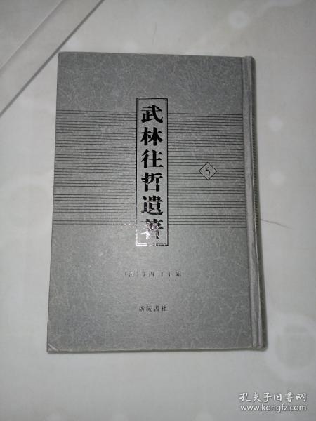 武林往哲遗著（精装全六册）