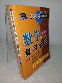 2007考研数学(理工类)数学一复习全书：数学一（理工类）