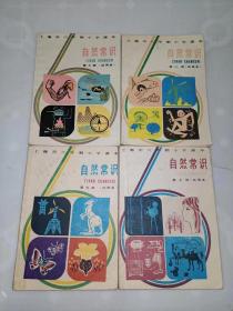 上海市六年制小学课本 自然常识第七册、第八册、第九册、第十册（试用本）4册合售