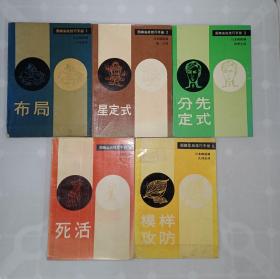 围棋实战技巧手册.1.2.3.4.6（布局、星定式、分先定式、死活、模样攻防）﹝5册合售﹞