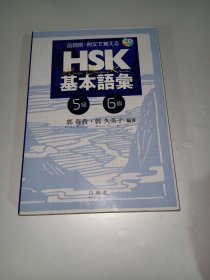 品词别·例文で覚えるHSK基本语汇 5级-6级 付光盘 品佳