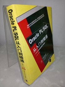 Oracle PL/SQL从入门到精通 附DVD光盘一张