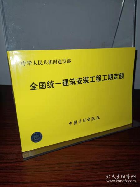 全国统一建筑安装工程工期定额