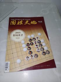 围棋天地2015名局名手