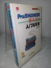 Pro/ENGINEER模具设计入门与实务