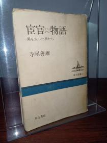 日文原版书 宦官物语―男を失った男たち （东方选书） 寺尾善雄