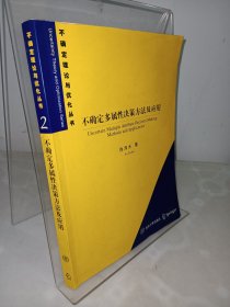 不确定多属性决策方法及应用/不确定理论与优化丛书