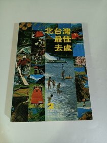 1979年版 《北台湾最佳去处》（陈远建主编 户外生活杂志社）