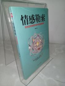 情感勒索（摆脱以爱为名的操纵，收起你的“为我好”，拒绝摧毁情感关系的亲密暴力）