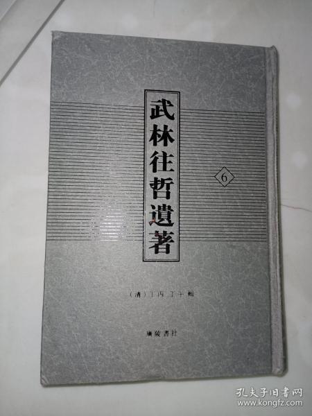 武林往哲遗著（精装全六册）