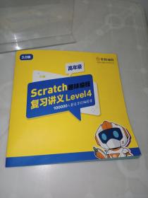 核桃编程 3.0版 高年级 Scratch趣味编程复习讲义Level4