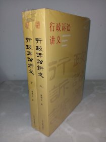 行政诉讼讲义（全2册）