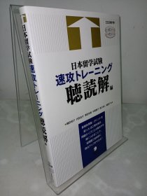 日本留学试验速攻听读解编（含2张光盘）附答案