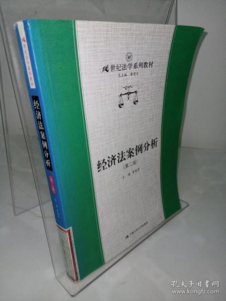 经济法案例分析/21世纪法学系列教材