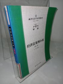 经济法案例分析/21世纪法学系列教材