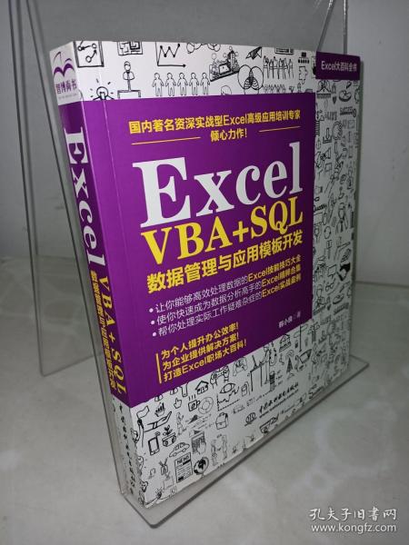 Excel VBA+SQL 数据管理与应用模板开发