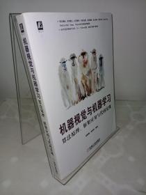 机器视觉与机器学习：算法原理、框架应用与代码实现