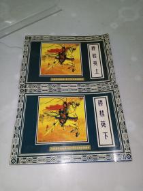 穆桂英連環(huán)畫（上下）