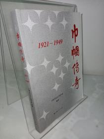 巾帼传奇：1921—1949