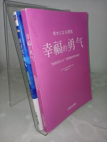 被讨厌的勇气：“自我启发之父”阿德勒的哲学课+幸福的勇气：“自我启发之父”阿德勒的哲学课2