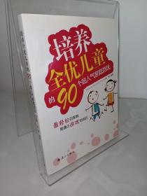 培养全优儿童的90个超人气家庭游戏