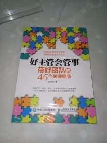 好主管会管事：带好团队的45个关键细节