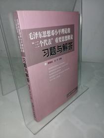 毛泽东思想邓小平理论和“三个代表”重要思想概论习题与解答