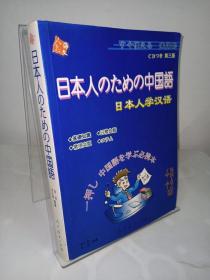 日本人学汉语